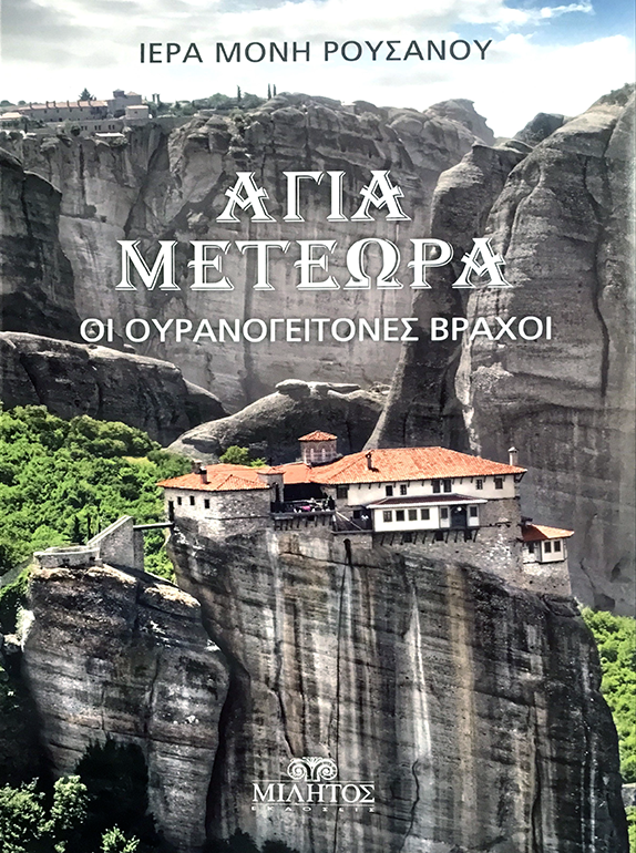Holy Meteora - The rocks that neighbour heaven